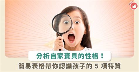 孩子很喜歡|如何了解孩子的性格、特色？這 5 種特質請爸媽好好觀察！